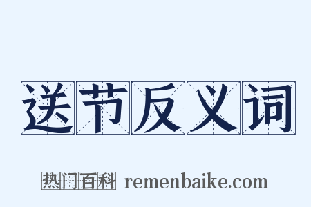 送节反义词是什么意思的图片